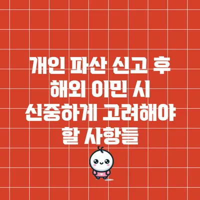개인 파산 신고 후 해외 이민 시 신중하게 고려해야 할 사항들