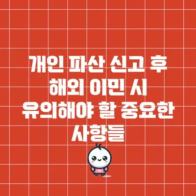 개인 파산 신고 후 해외 이민 시 유의해야 할 중요한 사항들