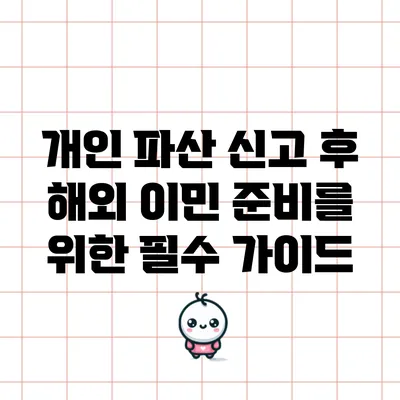 개인 파산 신고 후 해외 이민 준비를 위한 필수 가이드