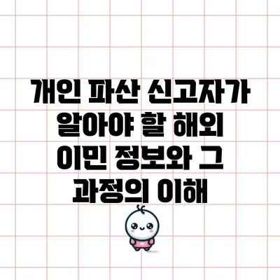 개인 파산 신고자가 알아야 할 해외 이민 정보와 그 과정의 이해