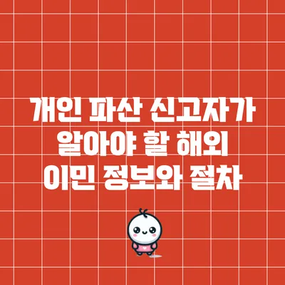 개인 파산 신고자가 알아야 할 해외 이민 정보와 절차