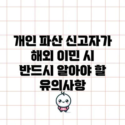 개인 파산 신고자가 해외 이민 시 반드시 알아야 할 유의사항