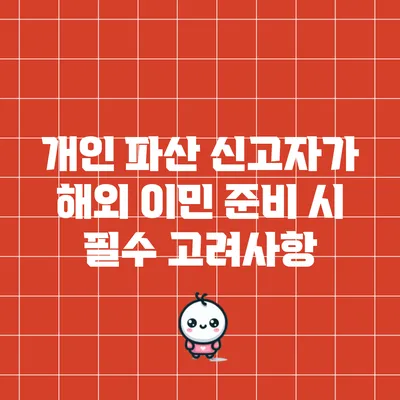 개인 파산 신고자가 해외 이민 준비 시 필수 고려사항