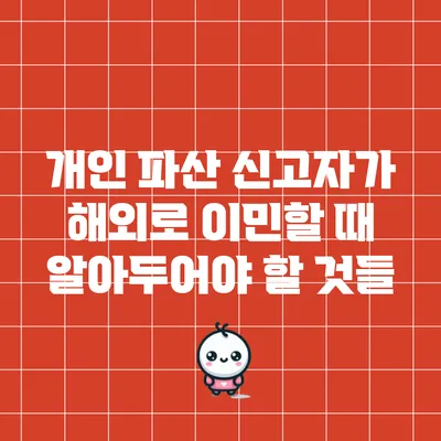 개인 파산 신고자가 해외로 이민할 때 알아두어야 할 것들