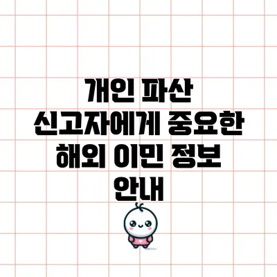 개인 파산 신고자에게 중요한 해외 이민 정보 안내