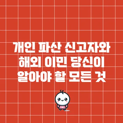 개인 파산 신고자와 해외 이민: 당신이 알아야 할 모든 것