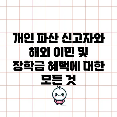 개인 파산 신고자와 해외 이민 및 장학금 혜택에 대한 모든 것