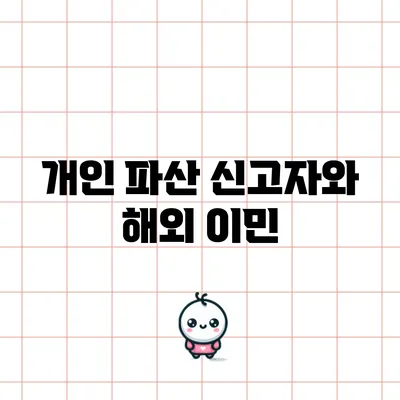 개인 파산 신고자와 해외 이민