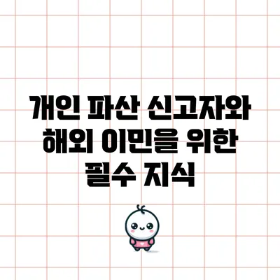 개인 파산 신고자와 해외 이민을 위한 필수 지식