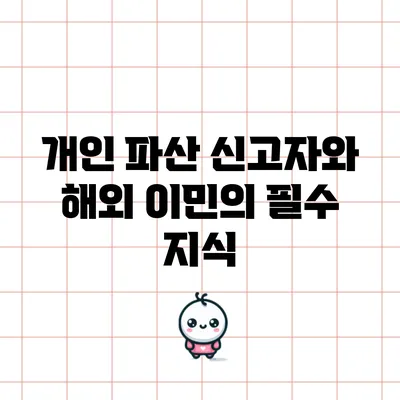 개인 파산 신고자와 해외 이민의 필수 지식