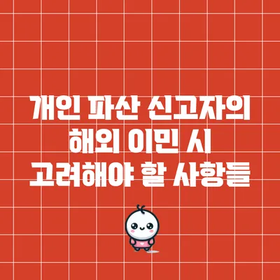 개인 파산 신고자의 해외 이민 시 고려해야 할 사항들