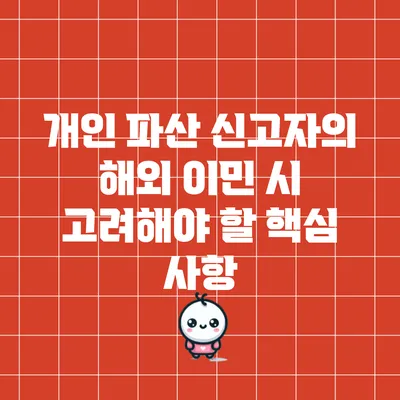 개인 파산 신고자의 해외 이민 시 고려해야 할 핵심 사항