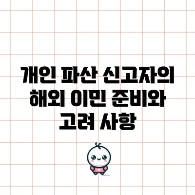 개인 파산 신고자의 해외 이민 준비와 고려 사항