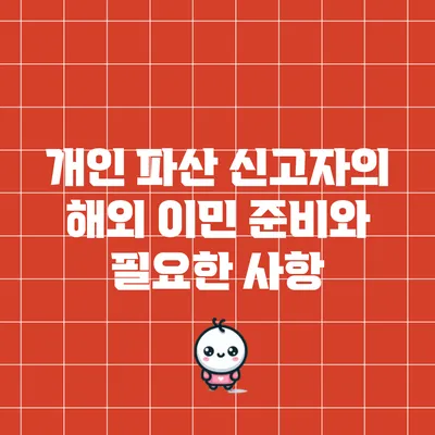개인 파산 신고자의 해외 이민 준비와 필요한 사항