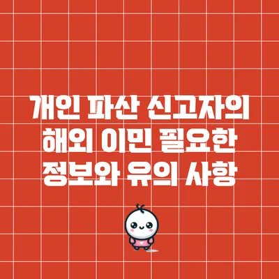개인 파산 신고자의 해외 이민: 필요한 정보와 유의 사항