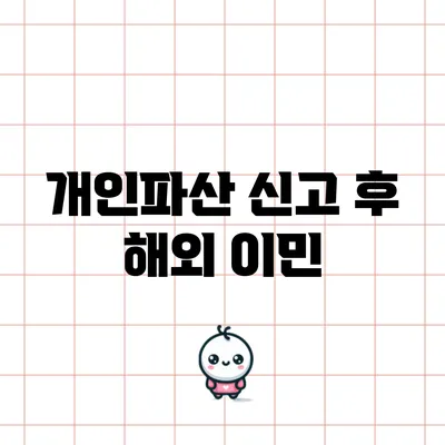 개인파산 신고 후 해외 이민