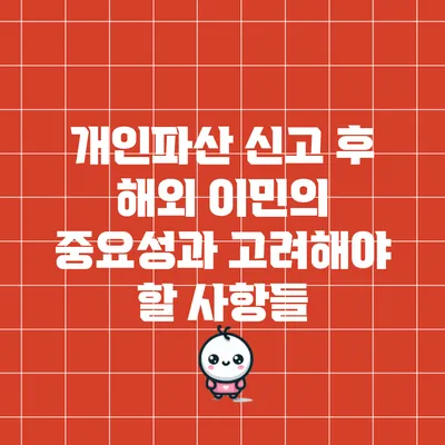개인파산 신고 후 해외 이민의 중요성과 고려해야 할 사항들