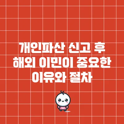 개인파산 신고 후 해외 이민이 중요한 이유와 절차