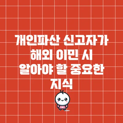 개인파산 신고자가 해외 이민 시 알아야 할 중요한 지식