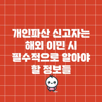 개인파산 신고자는 해외 이민 시 필수적으로 알아야 할 정보들