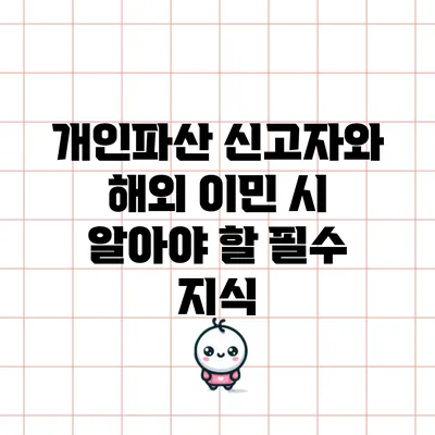 개인파산 신고자와 해외 이민 시 알아야 할 필수 지식
