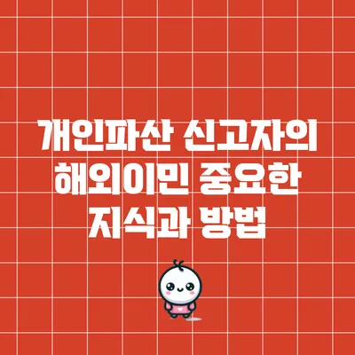 개인파산 신고자의 해외이민: 중요한 지식과 방법
