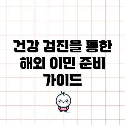 건강 검진을 통한 해외 이민 준비 가이드
