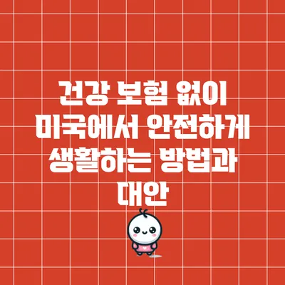 건강 보험 없이 미국에서 안전하게 생활하는 방법과 대안