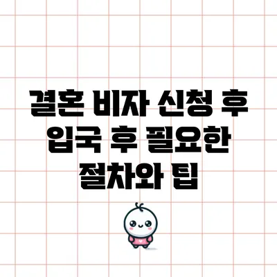 결혼 비자 신청 후 입국 후 필요한 절차와 팁