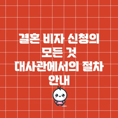 결혼 비자 신청의 모든 것: 대사관에서의 절차 안내