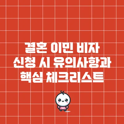 결혼 이민 비자 신청 시 유의사항과 핵심 체크리스트