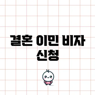 결혼 이민 비자 신청
