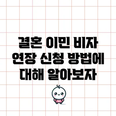 결혼 이민 비자 연장 신청 방법에 대해 알아보자