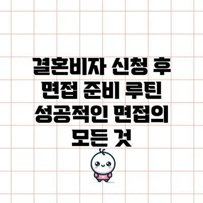결혼비자 신청 후 면접 준비 루틴: 성공적인 면접의 모든 것
