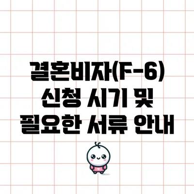 결혼비자(F-6) 신청 시기 및 필요한 서류 안내