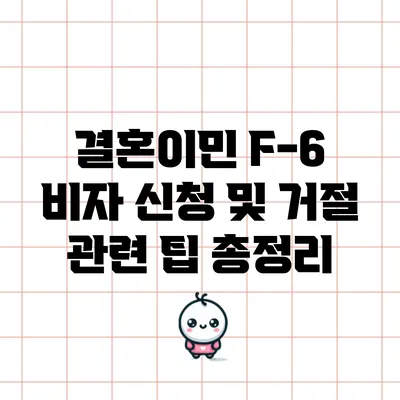 결혼이민 F-6 비자 신청 및 거절 관련 팁 총정리