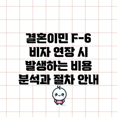 결혼이민 F-6 비자 연장 시 발생하는 비용 분석과 절차 안내