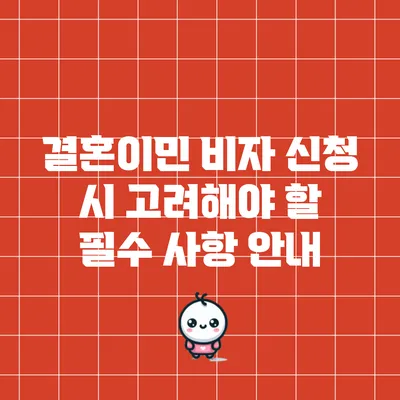 결혼이민 비자 신청 시 고려해야 할 필수 사항 안내