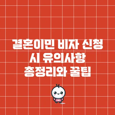 결혼이민 비자 신청 시 유의사항 총정리와 꿀팁
