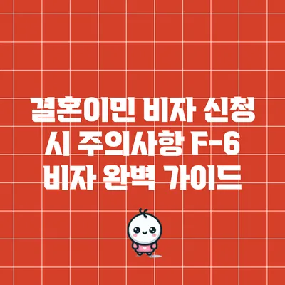 결혼이민 비자 신청 시 주의사항: F-6 비자 완벽 가이드