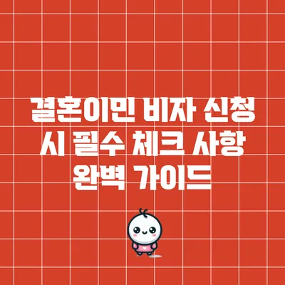 결혼이민 비자 신청 시 필수 체크 사항 완벽 가이드