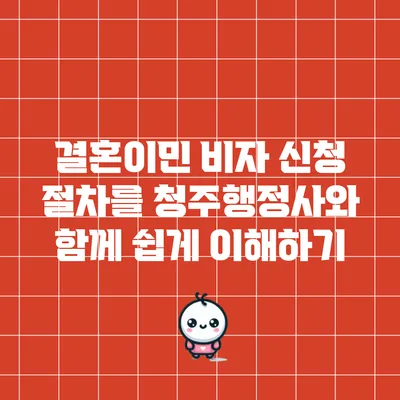결혼이민 비자 신청 절차를 청주행정사와 함께 쉽게 이해하기