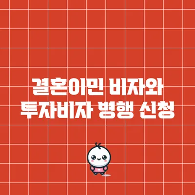 결혼이민 비자와 투자비자 병행 신청