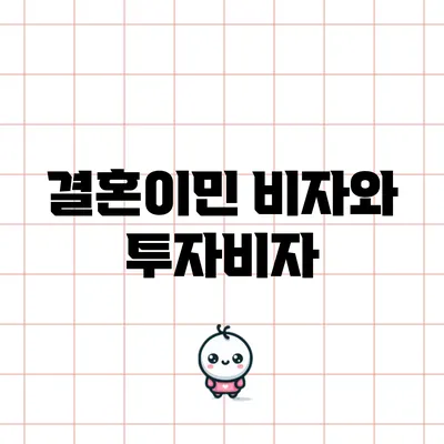 결혼이민 비자와 투자비자