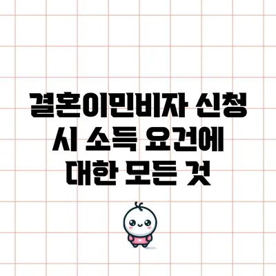 결혼이민비자 신청 시 소득 요건에 대한 모든 것