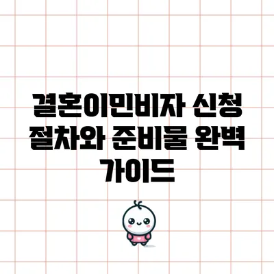 결혼이민비자 신청 절차와 준비물 완벽 가이드