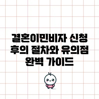 결혼이민비자 신청 후의 절차와 유의점 완벽 가이드