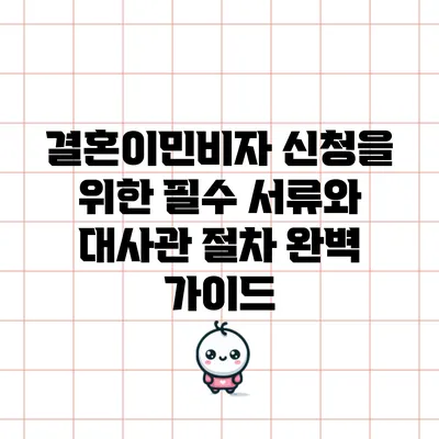 결혼이민비자 신청을 위한 필수 서류와 대사관 절차 완벽 가이드