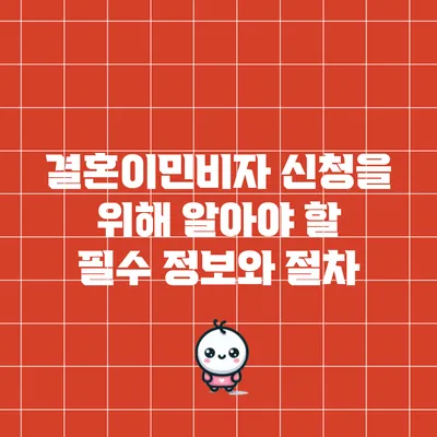 결혼이민비자 신청을 위해 알아야 할 필수 정보와 절차