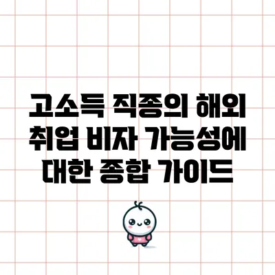 고소득 직종의 해외 취업 비자 가능성에 대한 종합 가이드
